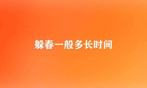 躲春一般多长时间