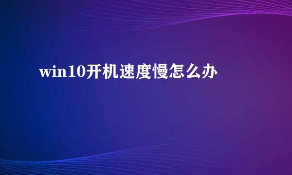 win10开机速度慢怎么办