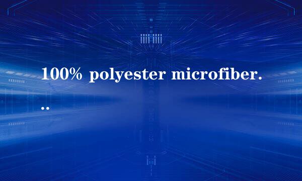 100% polyester microfiber是什么面料