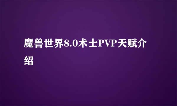 魔兽世界8.0术士PVP天赋介绍