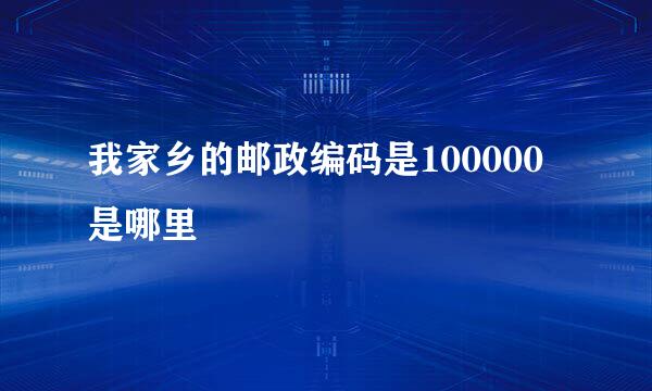 我家乡的邮政编码是100000是哪里