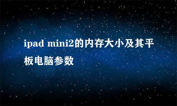 ipad mini2的内存大小及其平板电脑参数