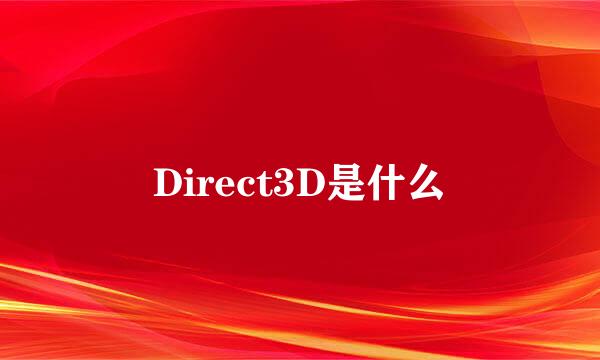 Direct3D是什么