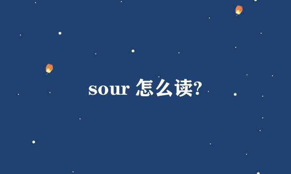 sour 怎么读?