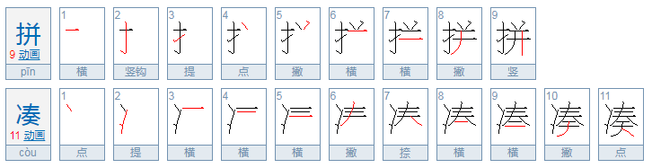 拼凑的拼音