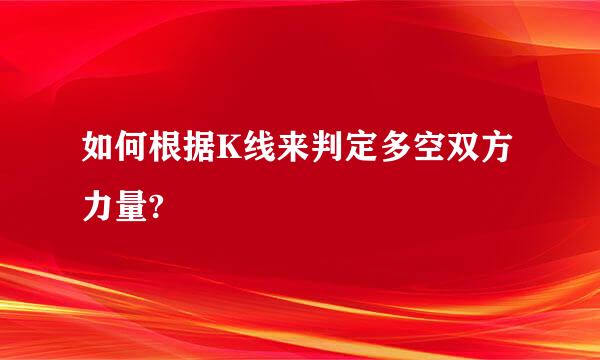 如何根据K线来判定多空双方力量?