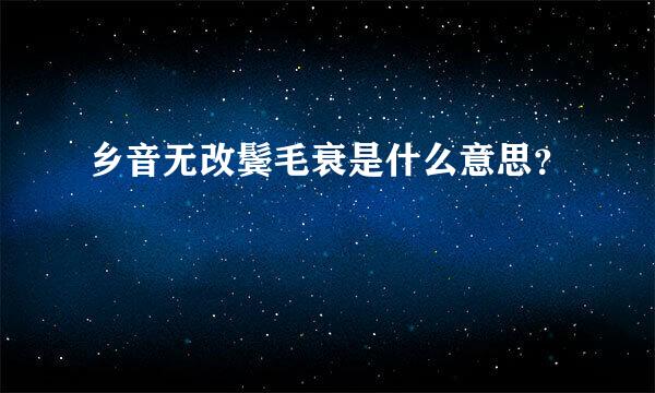 乡音无改鬓毛衰是什么意思？