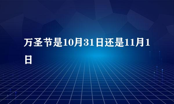 万圣节是10月31日还是11月1日