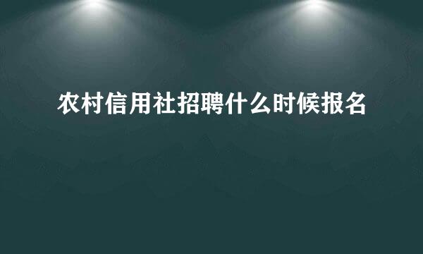 农村信用社招聘什么时候报名