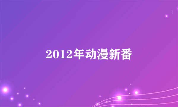 2012年动漫新番