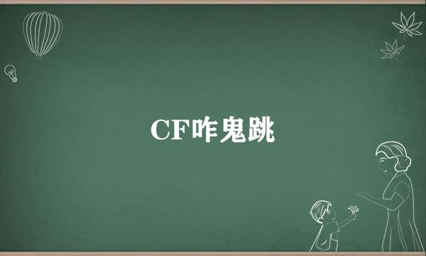 CF咋鬼跳