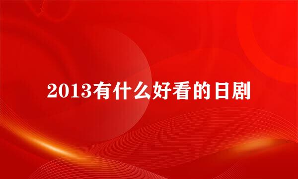 2013有什么好看的日剧