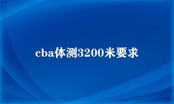 cba体测3200米要求