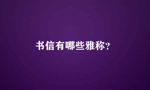 书信有哪些雅称？