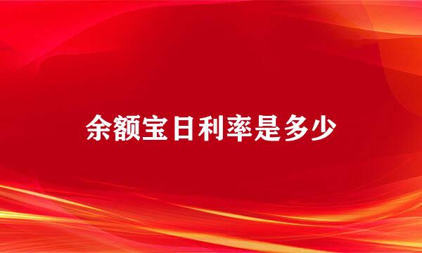 余额宝日利率是多少