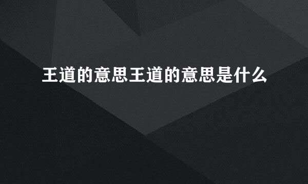 王道的意思王道的意思是什么