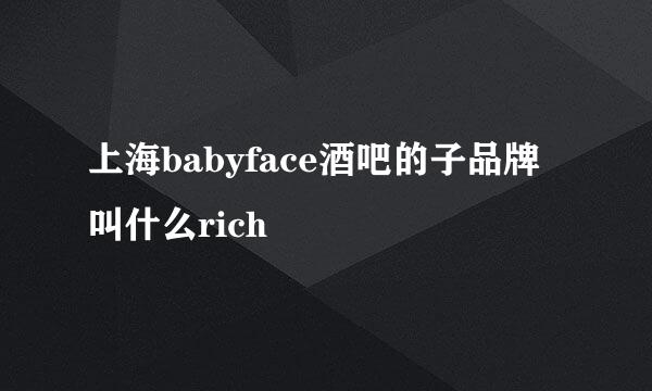 上海babyface酒吧的子品牌叫什么rich
