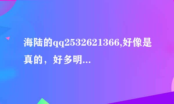 海陆的qq2532621366,好像是真的，好多明星都说是这个，大家帮忙去看看