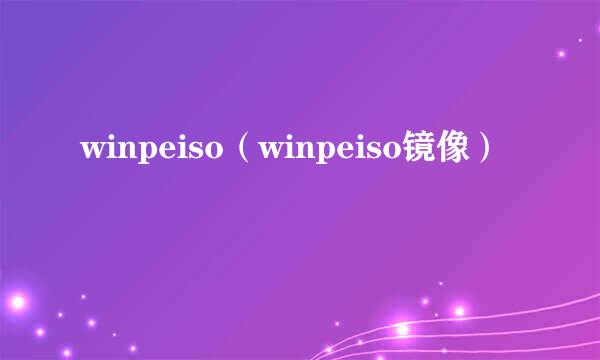 winpeiso（winpeiso镜像）