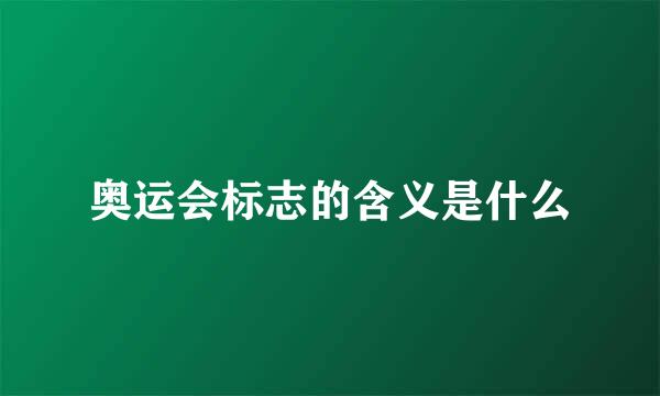 奥运会标志的含义是什么