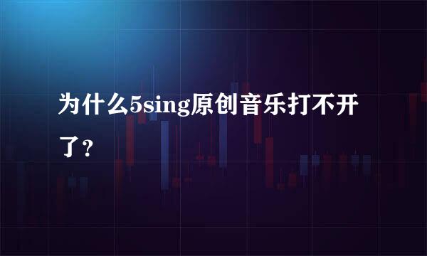 为什么5sing原创音乐打不开了？