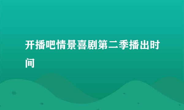 开播吧情景喜剧第二季播出时间