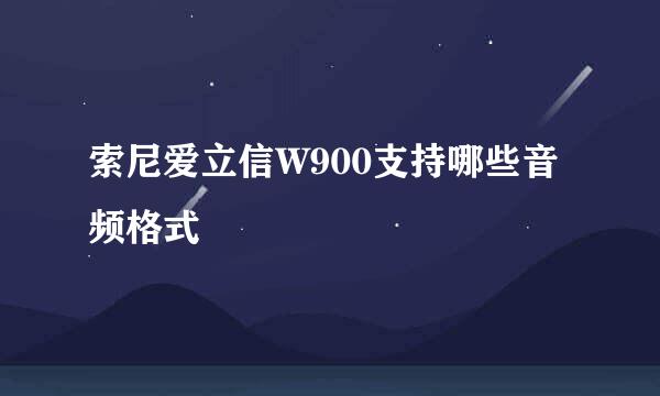 索尼爱立信W900支持哪些音频格式