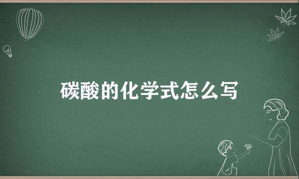 碳酸的化学式怎么写