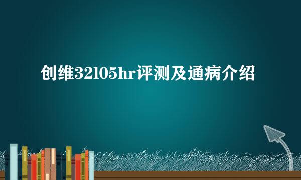 创维32l05hr评测及通病介绍