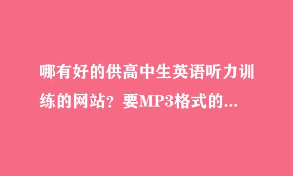 哪有好的供高中生英语听力训练的网站？要MP3格式的迅雷下载的那种！