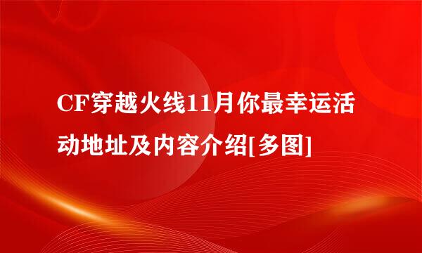 CF穿越火线11月你最幸运活动地址及内容介绍[多图]