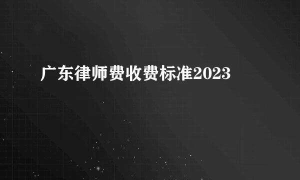 广东律师费收费标准2023