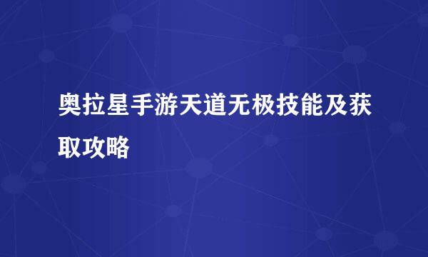 奥拉星手游天道无极技能及获取攻略