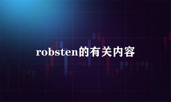 robsten的有关内容