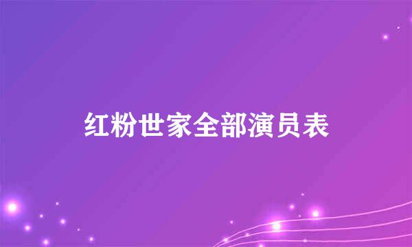 红粉世家全部演员表