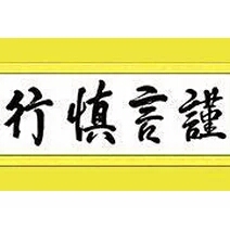 “谨慎”是什么意思?