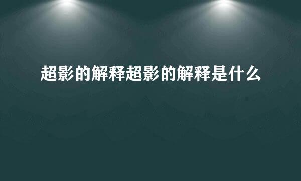 超影的解释超影的解释是什么