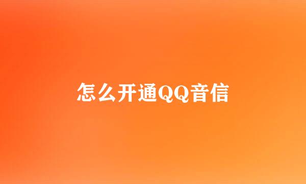 怎么开通QQ音信