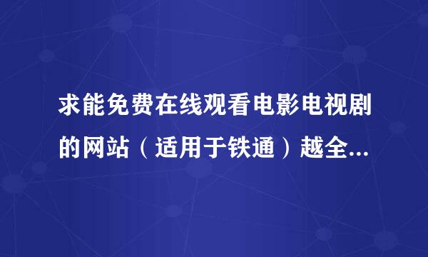 求能免费在线观看电影电视剧的网站（适用于铁通）越全越大越好