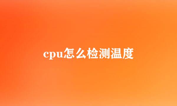 cpu怎么检测温度