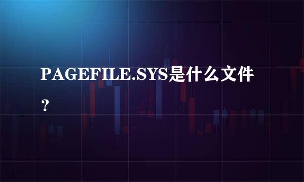 PAGEFILE.SYS是什么文件 ？