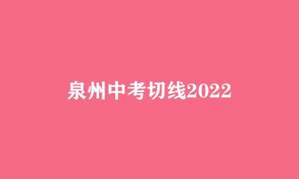 泉州中考切线2022