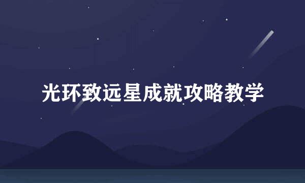 光环致远星成就攻略教学