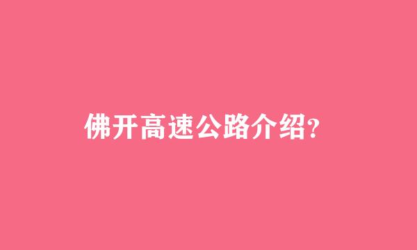 佛开高速公路介绍？