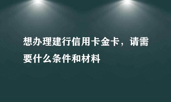 想办理建行信用卡金卡，请需要什么条件和材料