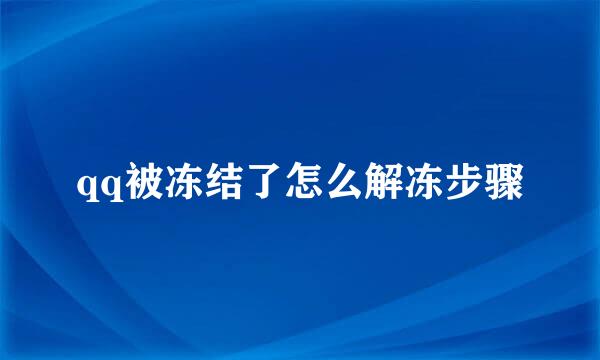 qq被冻结了怎么解冻步骤