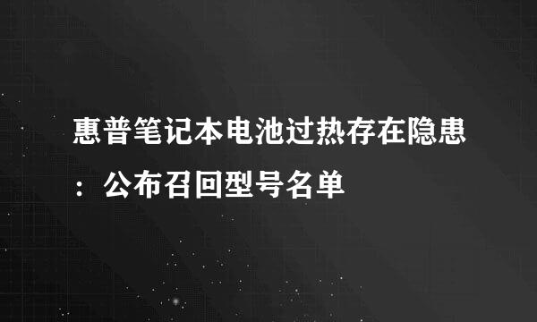 惠普笔记本电池过热存在隐患：公布召回型号名单