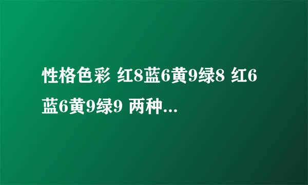 性格色彩 红8蓝6黄9绿8 红6蓝6黄9绿9 两种，求解……