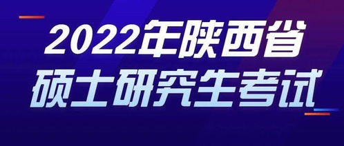 2022陕西考研成绩公布时间