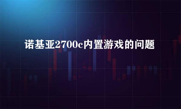 诺基亚2700c内置游戏的问题